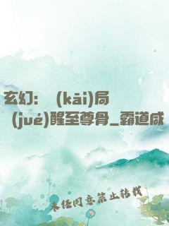玄幻：開(kāi)局覺(jué)醒至尊骨