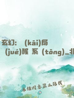 玄幻：開(kāi)局覺(jué)醒雙系統(tǒng)