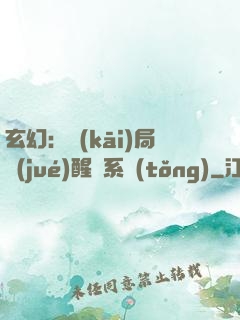 玄幻：開(kāi)局覺(jué)醒雙系統(tǒng)