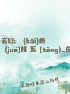 玄幻：開(kāi)局覺(jué)醒雙系統(tǒng)