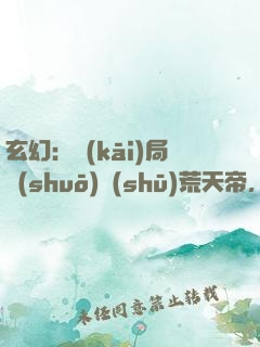 玄幻：開(kāi)局說(shuō)書(shū)荒天帝，公主打賞