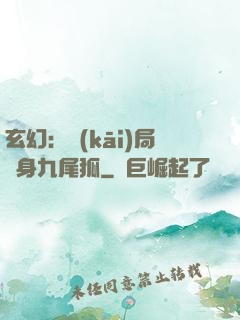 玄幻：開(kāi)局變身九尾狐
