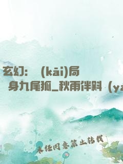 玄幻：開(kāi)局變身九尾狐