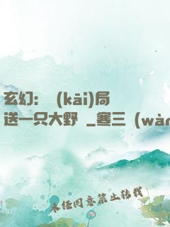 玄幻：開(kāi)局送一只大野豬