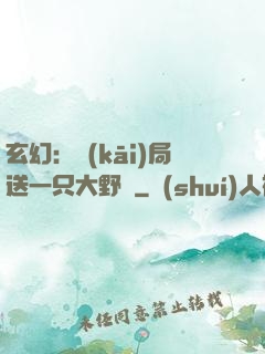 玄幻：開(kāi)局送一只大野豬