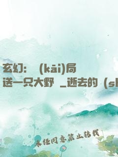 玄幻：開(kāi)局送一只大野豬