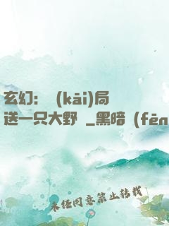 玄幻：開(kāi)局送一只大野豬