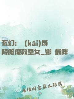 玄幻：開(kāi)局降服魔教圣女