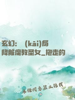 玄幻：開(kāi)局降服魔教圣女