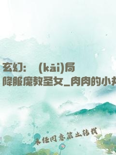 玄幻：開(kāi)局降服魔教圣女