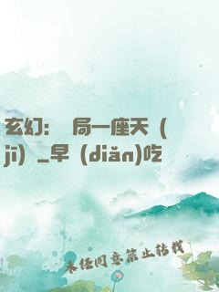 玄幻：開局一座天機(jī)閣