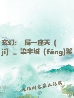 玄幻：開局一座天機(jī)閣