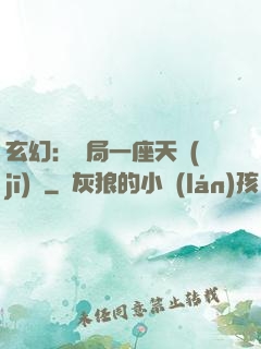 玄幻：開局一座天機(jī)閣