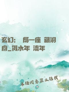 玄幻：開局一座寶藏洞府