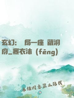 玄幻：開局一座寶藏洞府