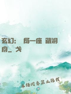 玄幻：開局一座寶藏洞府
