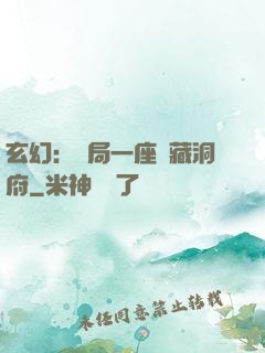 玄幻：開局一座寶藏洞府