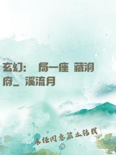 玄幻：開局一座寶藏洞府