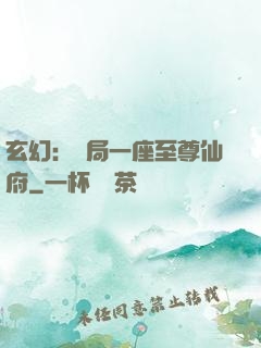 玄幻：開局一座至尊仙府