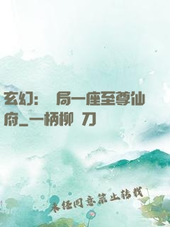 玄幻：開局一座至尊仙府