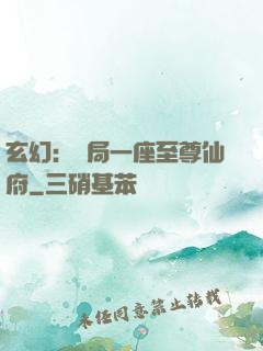 玄幻：開局一座至尊仙府