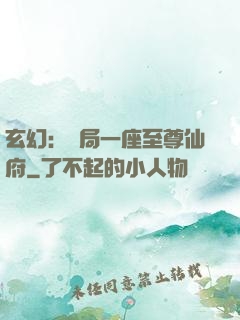 玄幻：開局一座至尊仙府