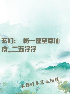玄幻：開局一座至尊仙府