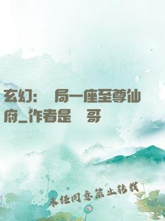 玄幻：開局一座至尊仙府