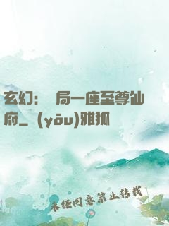 玄幻：開局一座至尊仙府