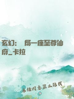 玄幻：開局一座至尊仙府
