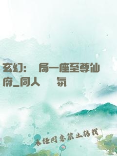 玄幻：開局一座至尊仙府