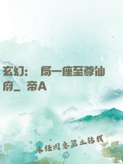 玄幻：開局一座至尊仙府