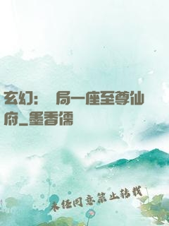 玄幻：開局一座至尊仙府