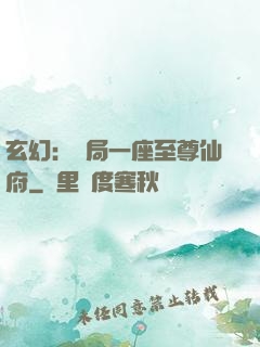 玄幻：開局一座至尊仙府