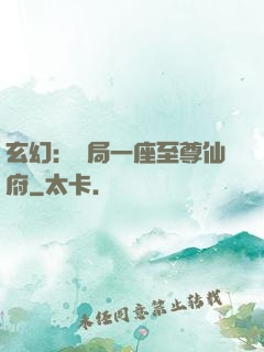 玄幻：開局一座至尊仙府