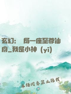 玄幻：開局一座至尊仙府
