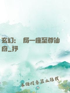 玄幻：開局一座至尊仙府