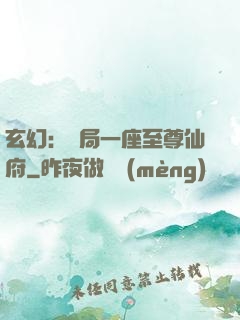 玄幻：開局一座至尊仙府