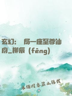 玄幻：開局一座至尊仙府