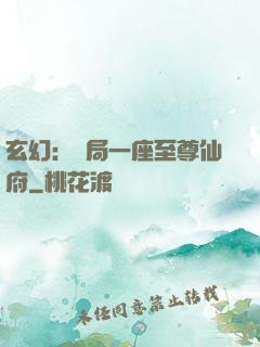 玄幻：開局一座至尊仙府