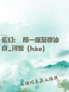 玄幻：開局一座至尊仙府