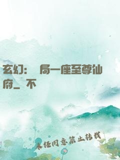 玄幻：開局一座至尊仙府