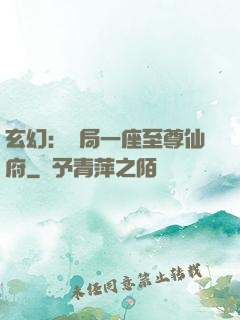 玄幻：開局一座至尊仙府