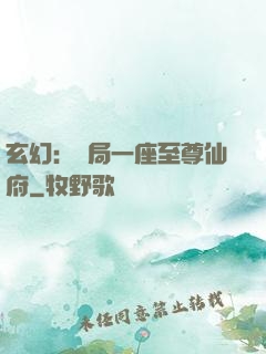 玄幻：開局一座至尊仙府