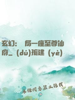 玄幻：開局一座至尊仙府