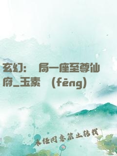 玄幻：開局一座至尊仙府