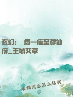 玄幻：開局一座至尊仙府