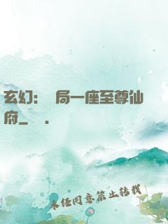 玄幻：開局一座至尊仙府