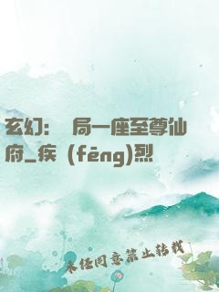 玄幻：開局一座至尊仙府