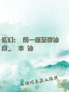 玄幻：開局一座至尊仙府
